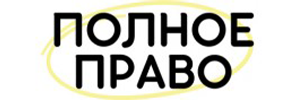 Полное Право